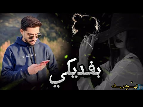 الشامي بفديكي 2024