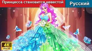 Принцесса становится невестой 👸 сказки на ночь 🌜 русский сказки - @WOARussianFairyTales