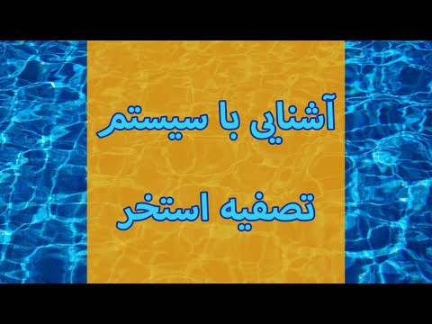 تصویری: مانیتورینگ ابر استخر شنا آردوینو: 7 مرحله (همراه با تصاویر) تصویری: مانیتورینگ ابر استخر شنا آردوینو: 7 مرحله (همراه با تصاویر)