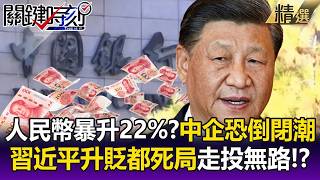 RMB Soars 22%, China Faces Potential Wave of Corporate Bankruptcies!? Goldman Sachs Predicts USD/...