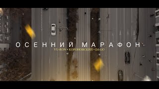 Смотреть клип Yu-Ron, Короновский, Dj Go - Осенний Марафон