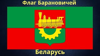 Флаг Барановичей. Беларусь.