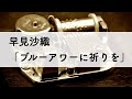 早見沙織「ブルーアワーに祈りを」オルゴールアレンジ