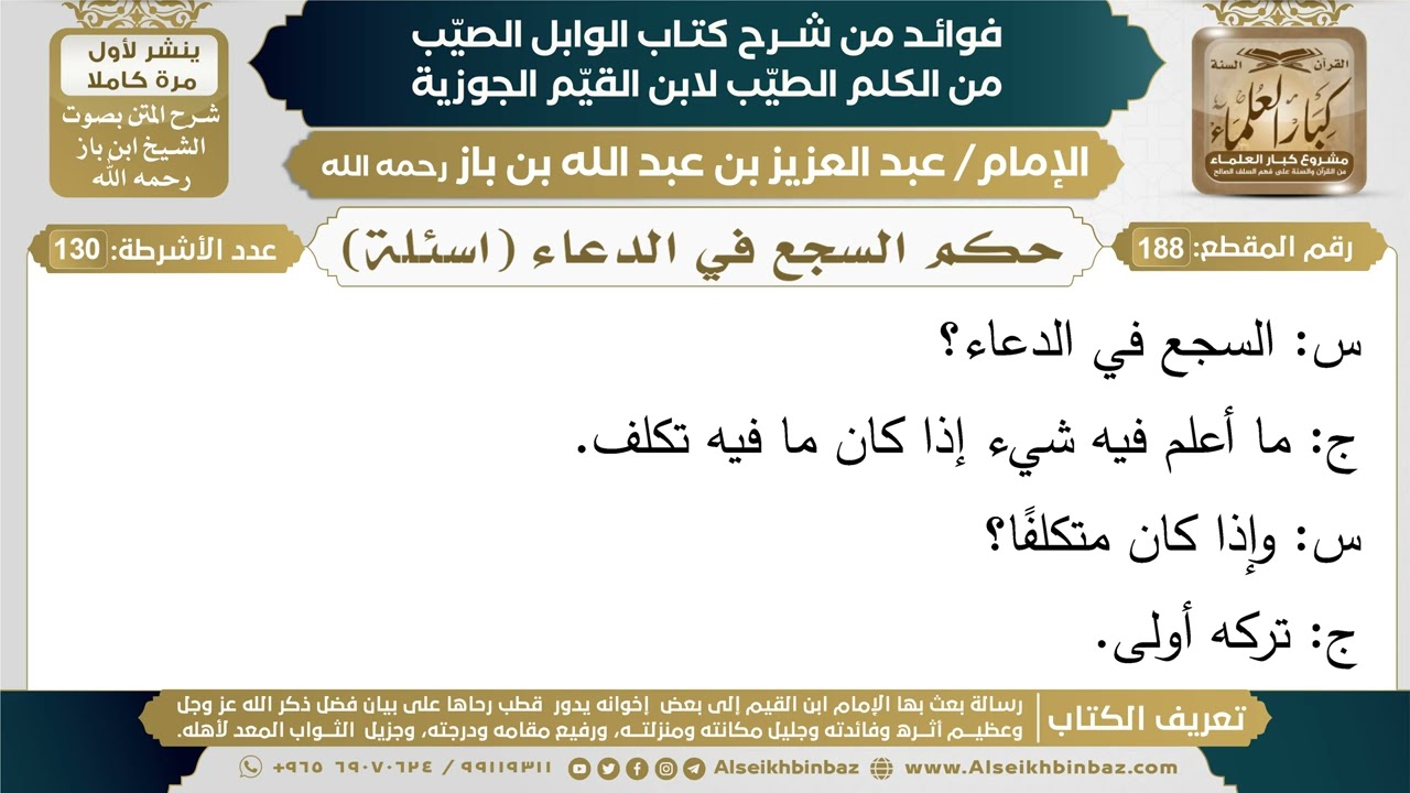 188- حكم السجع في الدعاء (اسئلة) - فوائد شرح كتاب الوابل الصيب - ابن باز