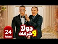 مسلسل دولا وشركاه الحلقة 24 عادل إمام محمد إمام أول مكتب خدمات يخربها من أول زبون 