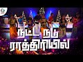 நட்ட நடு ராத்திரியில | Natta Nadu Rathiriyil | Tamil Christmas Dance | Kids Dance 2021 | EPC |