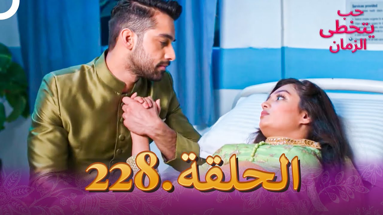حب يتخطى الزمان الحلقة 228 | Zindagi Ki Mehek
