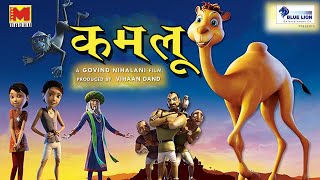 Kamlu ( कमलू ) Hindi Animated Film