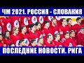 Хоккей ЧМ 2021. Россия - Словакия перед матчем. Последние новости из Риги. Матчи третьего дня.