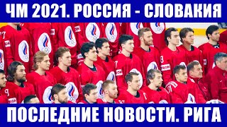 Хоккей ЧМ 2021. Россия - Словакия перед матчем. Последние новости из Риги. Матчи третьего дня.