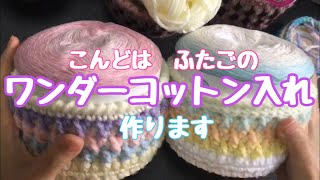 【編み物】かぎ針編み☆ワンダーコットン入れ作っちゃいました♡余り糸でできますよ～