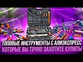 ✅ ЛУЧШИЕ ИНСТРУМЕНТЫ С АЛИЭКСПРЕСС:  ТОП-15 МОЩНЫХ ИНСТРУМЕНТОВ ИЗ КИТАЯ