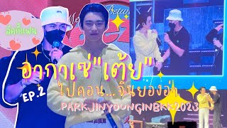 ลัคกี้แฟนอากาเซ่พี่เต้ย EP.2 | JinYoung Fan Concert in Bangkok 2023 | jinyoung Rendezvous BKK