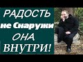 Как Обрести РАДОСТЬ и ПОКОЙ в Сердце и НЕ Растерять Их?/ Андреас Конанос