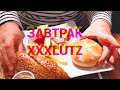 ЗАВТРАК В РЕСТОРАНЕ #XXXLUTZ# ВКУСНЯШКИ ПРИСОЕДИНЯЙТЕСЬ