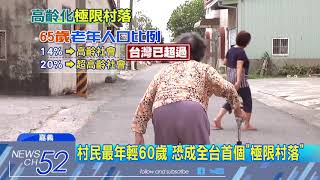 20180406中天新聞 最年輕60歲! 嘉義永賢村 10年僅14個新生兒