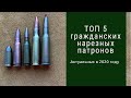 ТОП 5 гражданских нарезных патронов