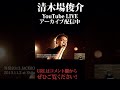 清木場俊介ソロデビュー18周年!