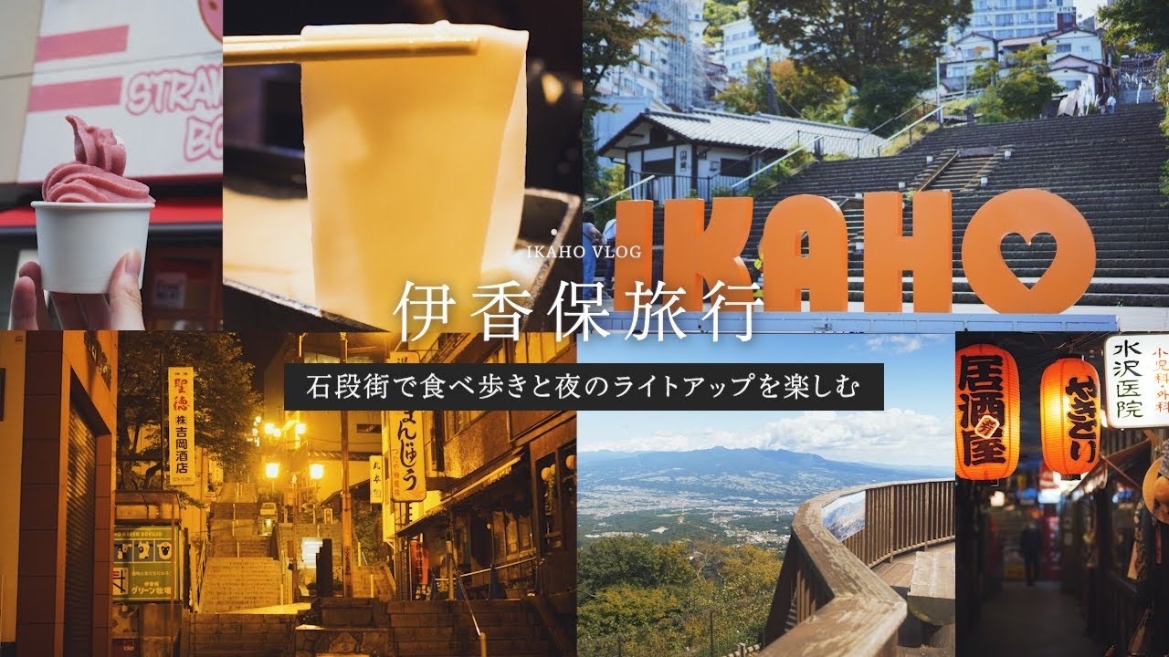 【伊香保温泉】石段街で食べ歩きと夜のライトアップを楽しむ♨️