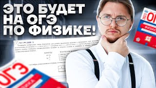 картинка: ВСЕ типы задания на ФОРМУЛЫ в физике ОГЭ | Умскул