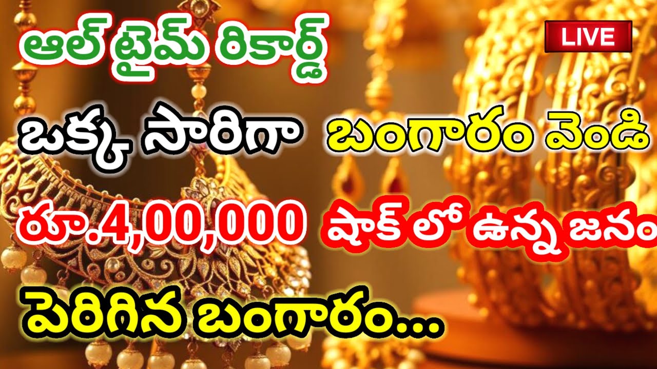 Today Gold Price In India 28/01/26 Hyderabad Gold Silver Update Telugu | Today Gold Rate In Telugu