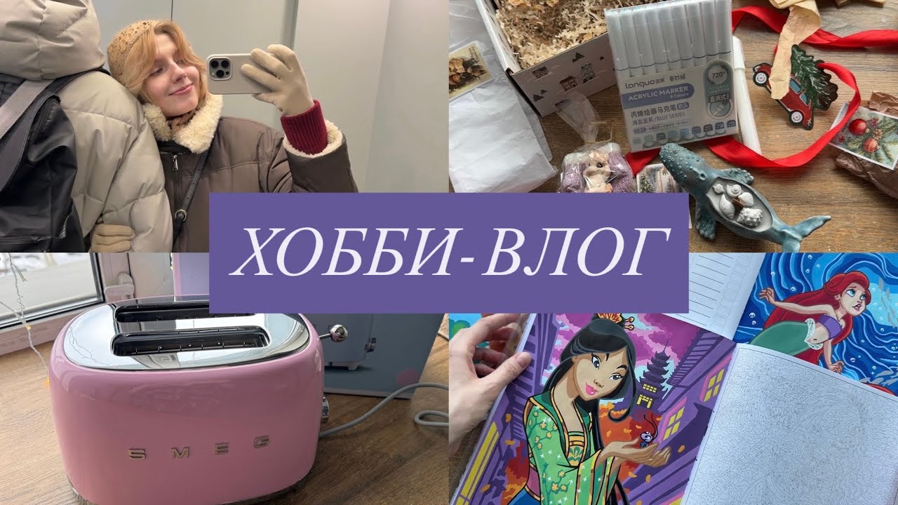 Хобби-влог | Распаковываю подарки, готовлю, болтаю и раскрашиваю hachette
