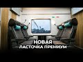 Новая Ласточка Премиум. Почувствуй новый уровень комфорта