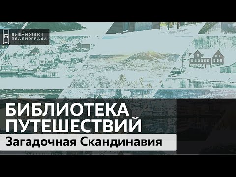 Загадочная Скандинавия / Подкаст "Библиотека путешествий"