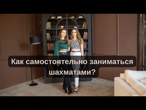Обучение. Как самостоятельно заниматься шахматами?