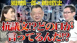 【梁大臣・日経新聞】抗議文！？喧嘩売ってるんならトコトンやれよ！？どの口が言ってるんだ！？【祝日SP対談】須田慎一郎×新田哲史×佐波優子