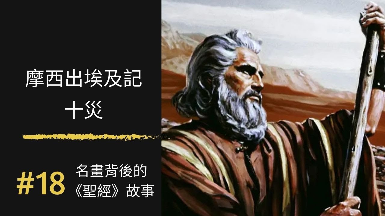 名畫背後的《聖經》故事 (18) 出埃及記十災|Moses|100幅名畫背後的聖經故事 |Rudy個人工作室 - YouTube