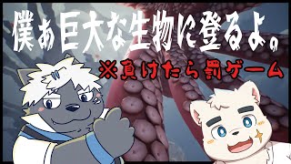 【負けたら罰ゲーム】タコよじ登りバトル vs幕間久真【Chasing the Unseen】