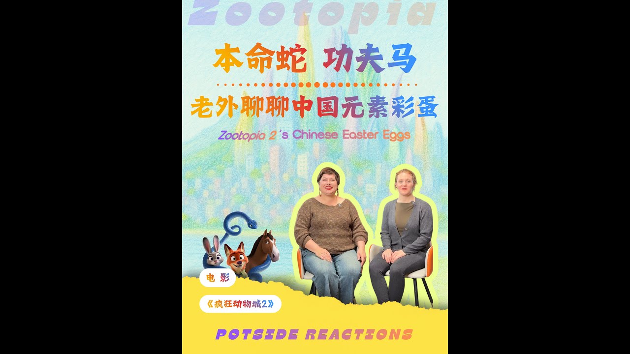 Zootopia 2's hidden Chinese easter eggs