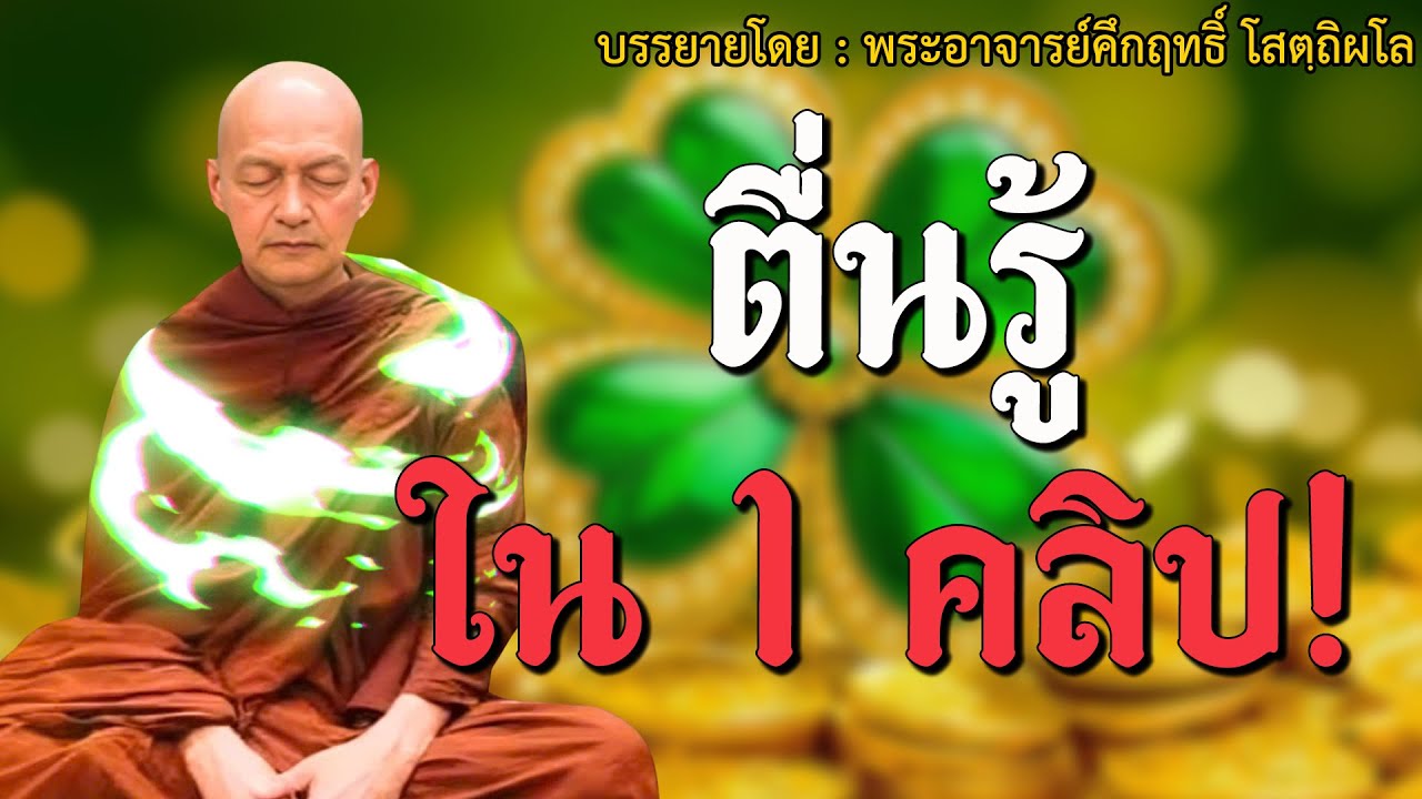 ฟังธรรมข้ามปี 2569 - ตื่นรู้ใน 1 คลิป! เปลี่ยนชีวิตคุณทันทีที่ฟังจบ #พระอาจารย์คึกฤทธิ์ #8