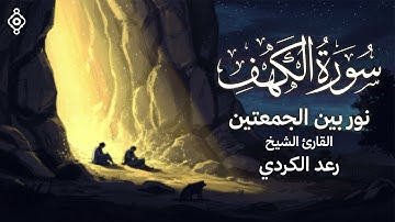 نور ما بين الجمعتين 🕌 تلاوة تريح القلب لسورة الكهف من الشيخ رعد الکردي لـ سورة الكهف