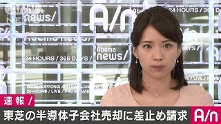 東芝の半導体子会社売却　米WDが差し止め請求(17/05/15)