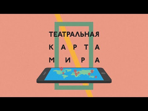 ТЕАТРАЛЬНАЯ КАРТА МИРА. Лекция Кристины Матвиенко "Современный театр стран Прибалтики"
