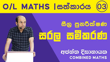 O/L MATHS | සීග්‍ර පුනරීක්ෂණ 03 | සරල සමීකරණ | Ajantha Dissanayake