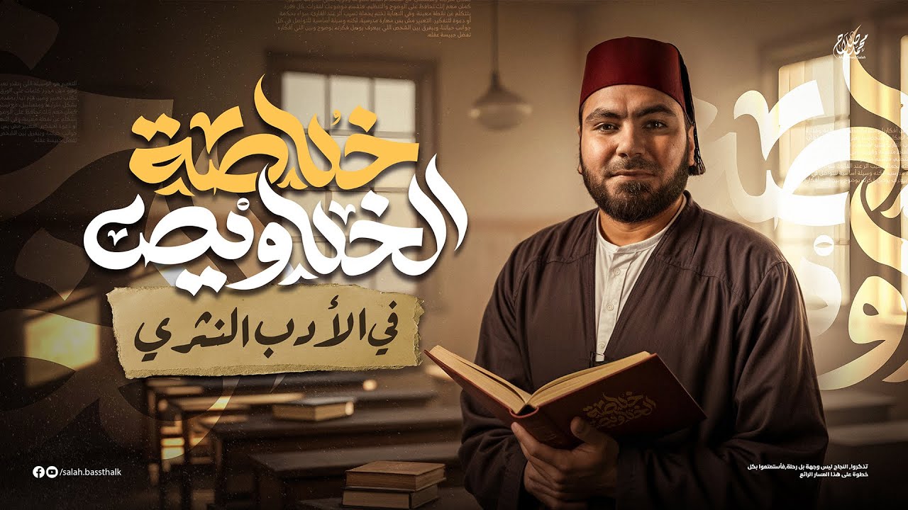 محاضرة الأدب النثري | ليالي الامتحان - ثالثة ثانوي ٢٠٢٥ | مع أ. محمد صلاح