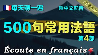 🌼500句生活常用法語｜你想說的法語都在這裡｜讓你的法語聽力暴漲｜沉浸式法語學習｜Foudre Français
