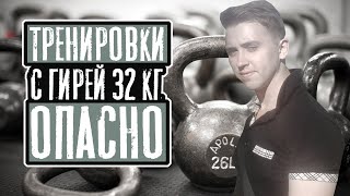 тренировки с гирей 32 кг. опасно