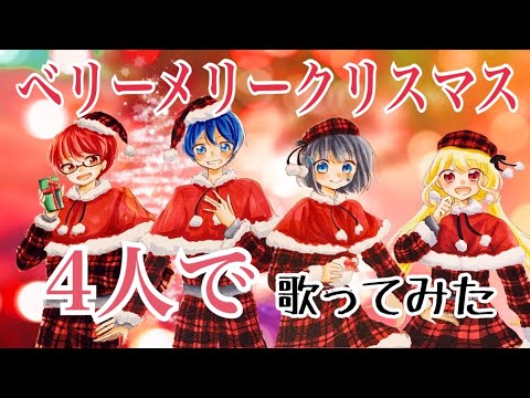 【4人で】ベリーメリークリスマス 歌ってみた