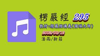295 楞嚴經 20020612 教材頁次1502