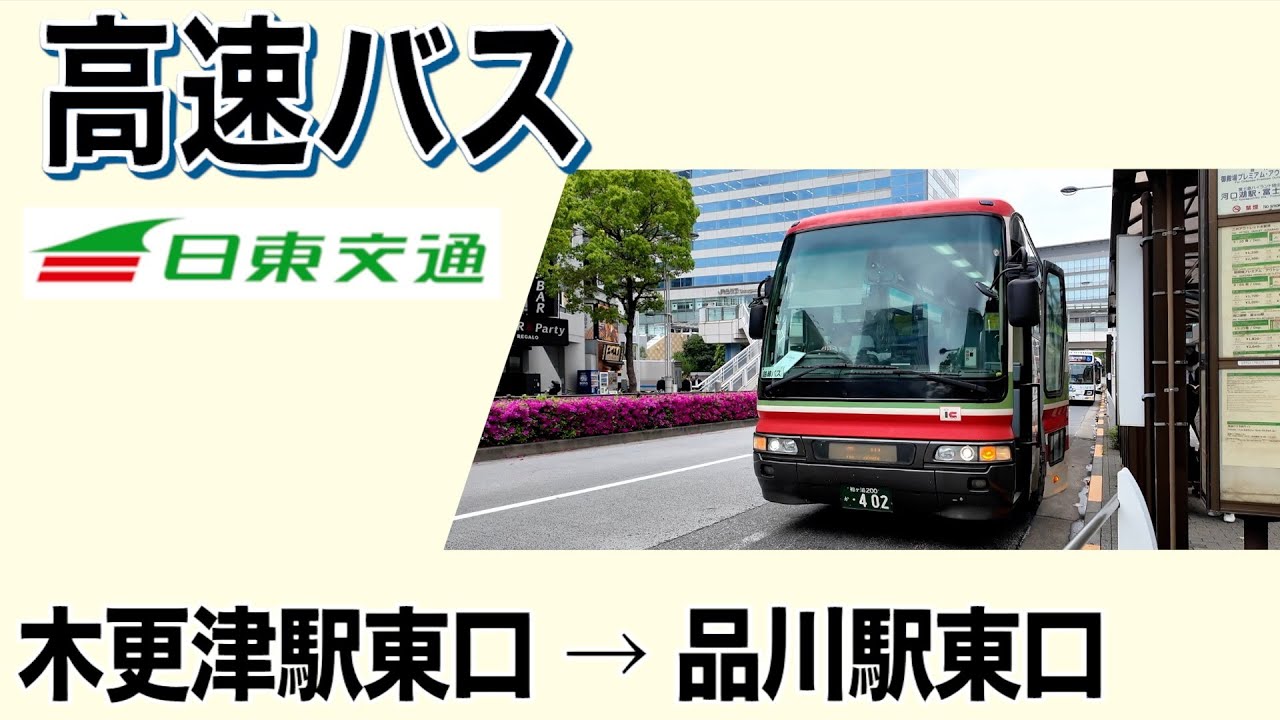 車窓　高速バス　木更津ー品川　日東交通