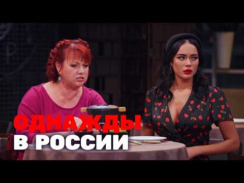 Однажды в России 7 сезон ДРУЗЬЯ В ОТПУСКЕ Топольницкая Картункова Дорохов 