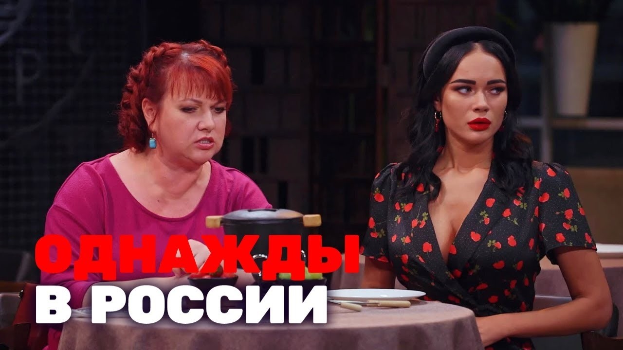 Однажды в России 7 сезон - ДРУЗЬЯ В ОТПУСКЕ - Топольницкая, Картункова, Дорохов