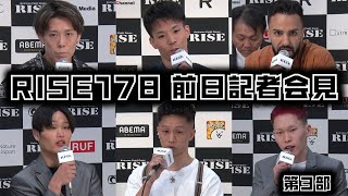 #RISE178 前日記者会見第3部 ／RISE178 Press conference｜2024.5.19【OFFICIAL】