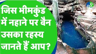 Bhimkund का पूरा सच, 200 फीट की गहराई से देखें छोटे से कुंड में कैसे समा गया पूरा 'क्षीर सागर'?