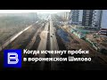 Дорога за 372 миллиона | Когда исчезнут пробки в воронежском Шилово