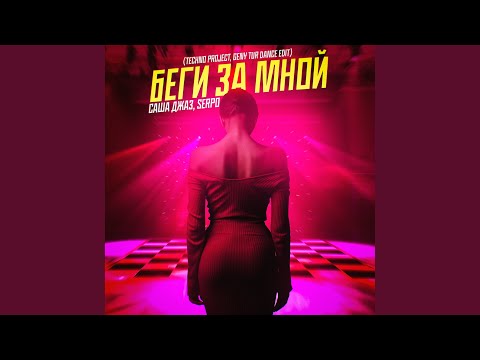 Беги за мной (Techno Project, Geny Tur Dance Edit)